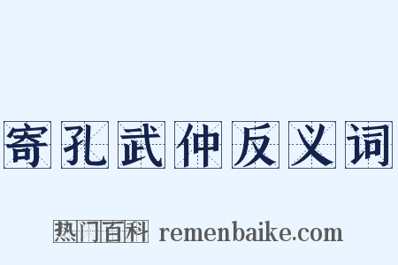 寄孔武仲反义词是什么意思的图片